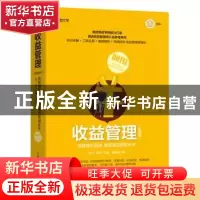 正版 收益管理 实战版 突破增长困境 提高酒店营收水平 魏云豪,张