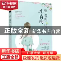 正版 嘿,我的小青梅 狸子小姐 少年儿童出版社 9787558906244 书