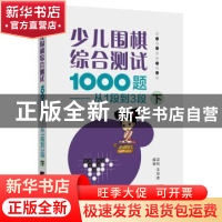 正版 少儿围棋综合测试1000题-------从1段到3段(下) 栾凯 栾指