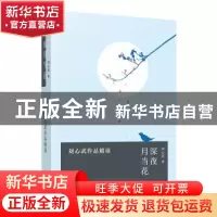 正版 深夜月当花——刘心武作品精读 刘心武 东方出版中心 978754