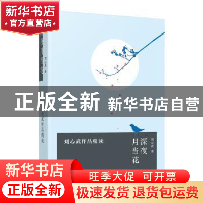 正版 深夜月当花——刘心武作品精读 刘心武 东方出版中心 978754