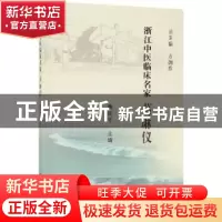 正版 浙江中医临床名家——葛琳仪 魏佳平 科学出版社 9787030617