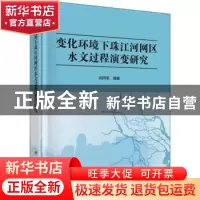 正版 变化环境下珠江河网区水文过程演变研究 刘丙军 科学出版社