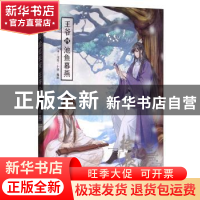 正版 拾忆长安 王爷(四)池鱼幕燕 安娜 浙江人民美术出版社 978