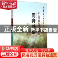 正版 同舟共济:长江流域的引航救助 周永峰 长江出版社 978754922