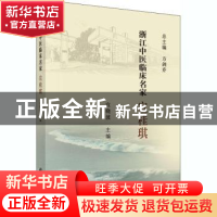 正版 浙江中医临床名家——宣桂琪 宣晓波 科学出版社 9787030614