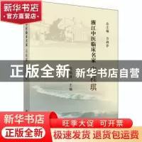 正版 浙江中医临床名家——宣桂琪 宣晓波 科学出版社 9787030614