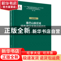 正版 秦巴山脉绿色循环发展战略研究(综合卷) 徐德龙 等 科学出