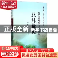 正版 北纬绿斑:长江流域的七彩名区 刘锋 长江出版社 97875492287