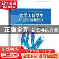 正版 大学工科学生职业生涯制胜技 董春利 编著 中国电力出版社 9