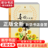 正版 喜欢不是罪/全国优秀儿童文学奖作品精粹 谢倩霓,袁冰 中国