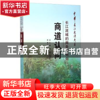 正版 商道认同:长江流域的商务与商俗 何德廷 长江出版社 9787549