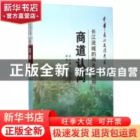 正版 商道认同:长江流域的商务与商俗 何德廷 长江出版社 9787549