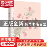 正版 纳兰词:彩色图文版 纳兰性德,张权 浙江工商大学出版社 9787