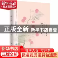 正版 纳兰词:彩色图文版 纳兰性德,张权 浙江工商大学出版社 9787