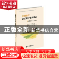 正版 乡村振兴农民科学素质读本 中国科协科学技术普及部,农业农