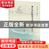 正版 浙江中医临床名家——陆芷青 郑小伟 科学出版社 9787030617