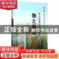 正版 物之驿站:长江流域的物流枢纽 张培林 长江出版社 978754922