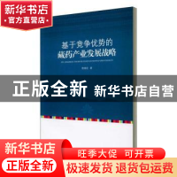 正版 基于竞争优势的藏药产业发展战略 陈维武 中国纺织出版社 97