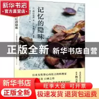正版 记忆的隐味 [日]高山直美 著, [日]斋藤圭吾 摄影, [日]新