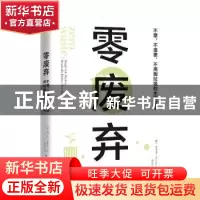 正版 零废弃(不塑不浪费不用倒垃圾的生活革命) (德)苏小亲 民主