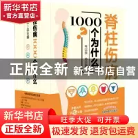 正版 脊柱伤病1000个为什么(全15册) 韦以宗 中国中医药出版社