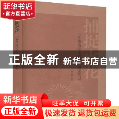 正版 捕捉火花——“苏秉琦学术思想”研读笔记 郭大顺 文物出版