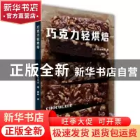 正版 《巧克力轻烘焙》 [日]村吉雅之 北京美术摄影出版社 978755
