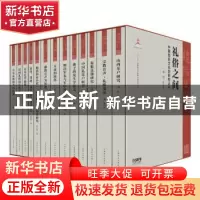 正版 礼俗之间——中国音乐文化史研究(全13册) 项阳总编 上海