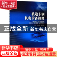 正版 轨道车辆机电设备检修 刘艳艳 北京理工大学出版社 97875682