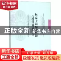 正版 2018上海城市经济与管理发展报告:上海及长三角城市群绿色经