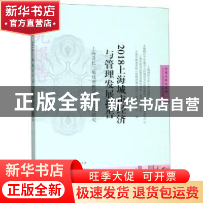 正版 2018上海城市经济与管理发展报告:上海及长三角城市群绿色经