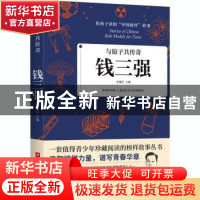 正版 与原子共传奇:钱三强 编者:李建臣|责编:沈剑锋 华中科技大
