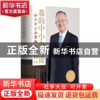 正版 我的中小企业论 [日]宫内义彦 东方出版社 9787520710152 书