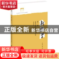 正版 新史学(第十一卷):近代中国的旅行写作 章清主 编 中华书