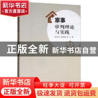 正版 家事审判理论与实践 徐凤真,程相锋 中国人民公安大学出版