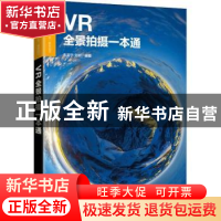 正版 VR全景拍摄一本通(虚拟现实应用技术十三五规划教材) 朱富宁