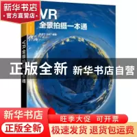 正版 VR全景拍摄一本通(虚拟现实应用技术十三五规划教材) 朱富宁