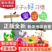 正版 给孩子的好习惯童话书 李维明 天津人民出版社 978720114908