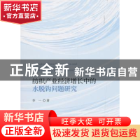 正版 纺织产业经济增长中的水脱钩问题研究 李一 经济科学出版社