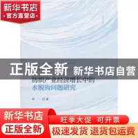 正版 纺织产业经济增长中的水脱钩问题研究 李一 经济科学出版社