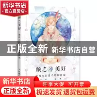 正版 颜之美好 透明水彩男子绘制技法 兔扣 人民邮电出版社 97871