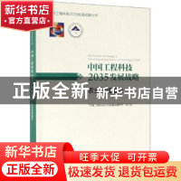 正版 中国工程科技2035发展战略·农业领域报告 “中国工程科技203