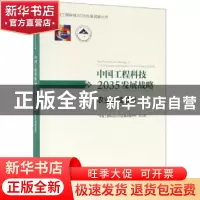 正版 中国工程科技2035发展战略·农业领域报告 “中国工程科技203