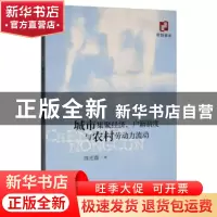 正版 城市集聚经济、户籍制度与农村劳动力流动 周光霞 经济科学