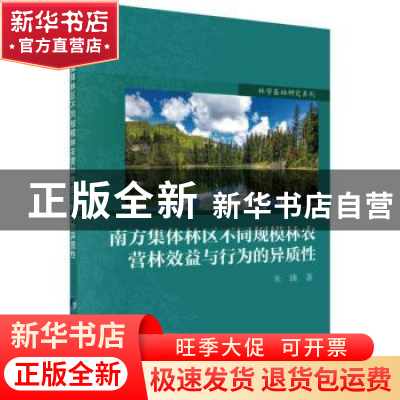 正版 南方集体林区不同规模林农营林效益与行为的异质性 朱臻 科