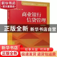 正版 商业银行信贷管理 蔡鸣龙 厦门大学出版社 9787561574836