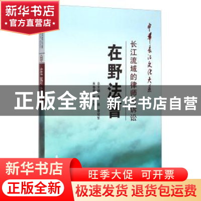 正版 在野法曹:长江流域的律师与诉讼 李卫东 长江出版社 9787549