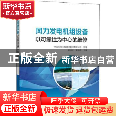 正版 风力发电机组设备 以可靠性为中心的维修 编者:彭加立//尹浩