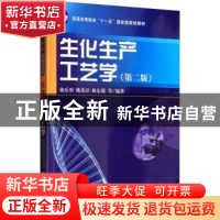 正版 生化生产工艺学 梅乐和 姚善泾 林东强 科学出版社 97870302